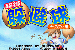 [GBA]《超级躲避球Advance》简体中文版 游戏截图 2